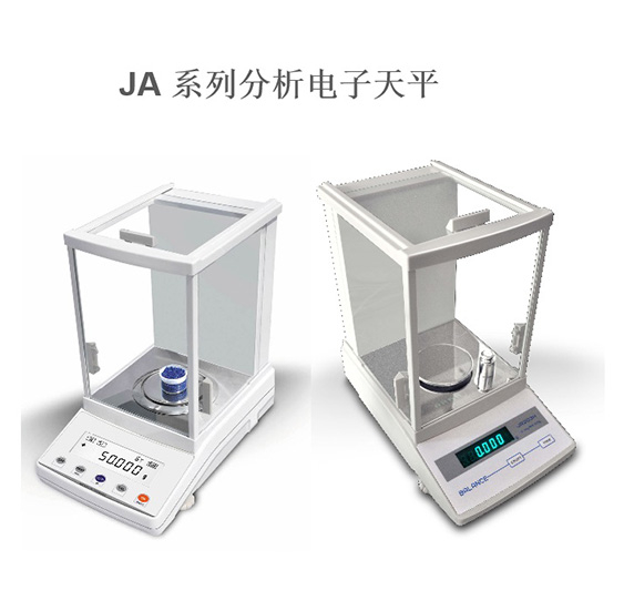 分析電子天平JA系列